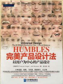 HUMBLES完美产品设计法：以用户为中心的产品设计