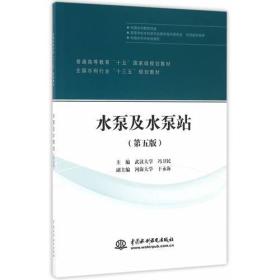 水泵及水泵站（第五版）（普通高等教育“十五”国家级规划教材 全国水利行业“十三五”规划教材）