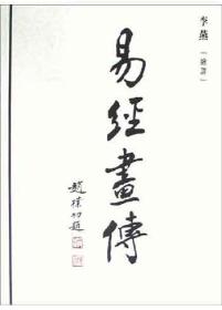 李燕绘译：易经画传  赵朴初题 467页