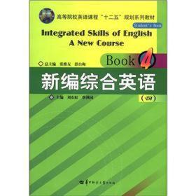 高等院校英语课程“十二五”规划系列教材：新编综合英语（4）