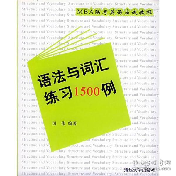 MBA联考英语应试教程：语法与词汇练习1500例