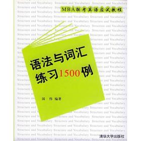 MBA联考英语应试教程：语法与词汇练习1500例