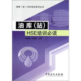 油库站HSE培训系列丛书：油库（站）HSE培训必读