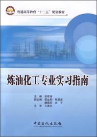 普通高等教育“十二五”规划教材：炼油化工专业实习指南