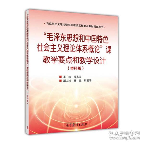 “毛泽东思想和中国特色社会主义理论体系概论”课教学要点和教学设计（本科版）