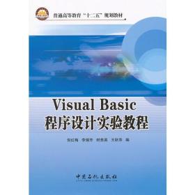 Visual Basico 程序设计实验教程