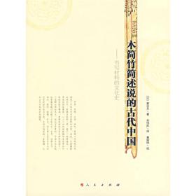 木简竹简述说的古代中国：书写材料的文化史