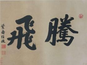 任政上海文史馆馆员、上海书法家协会常务理事行书《书法“鹏飞”》