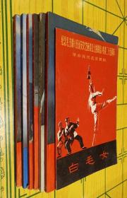 革命现代京剧系列：（智取威虎山1970年一版一印版）+（海港 1972年一版一印）+（红灯记 1970年一版一印）+（红色娘子军 1970年一版一印舞剧）+（红色娘子军 1972年一版一印京剧）+（沙家浜 1970年一版一印）+（白毛女 1967年舞剧一版一印） 共7本  合售