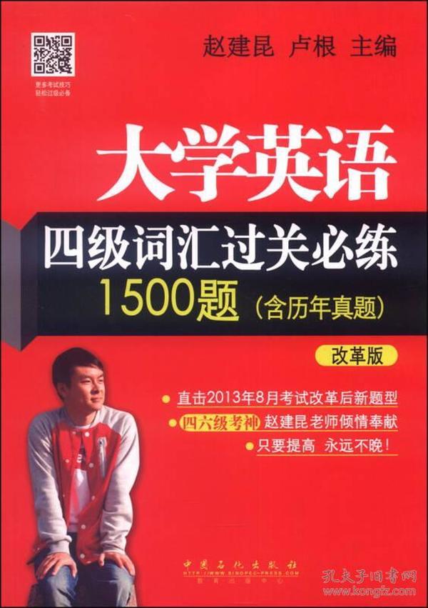 大学英语四级词汇过关必练1500题（含历年真题）（改革版）