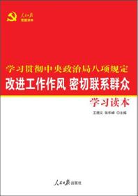 改进工作作风密切联系群众学习读本