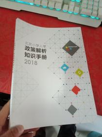 北京小学入学政策解析知识手册2018