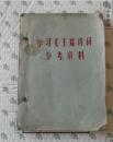 学习毛主席诗词参考资料- 目录有毛主席诗词34首 诗词 注释 分析等内容 油印本 厚册