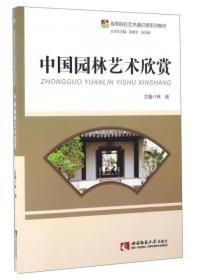 中国园林艺术欣赏(高等院校艺术通识课系列教材) 林瑞|总主编:袁智忠//张友刚 9787562182221