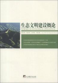 正版书 生态文明建设概论