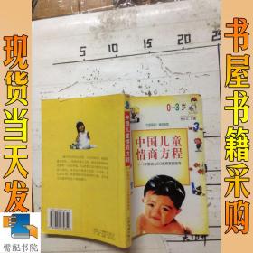 中国儿童情商方程:0～3岁婴幼儿EQ培育家庭指导