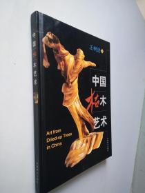 中国枯木艺术    签名本