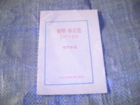 钢琴 车尔尼599.849练琴手册