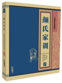 颜氏家训    线装中华国粹系列