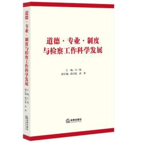 道德 专业 制度与检察工作科学发展