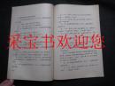 吉林省语言学会1987年学术讨论年会论文-谈谈东北方言中的四声别义现象 油印本