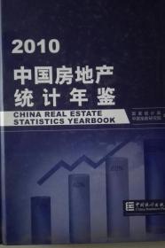 中国房地产统计年鉴2010现货处理