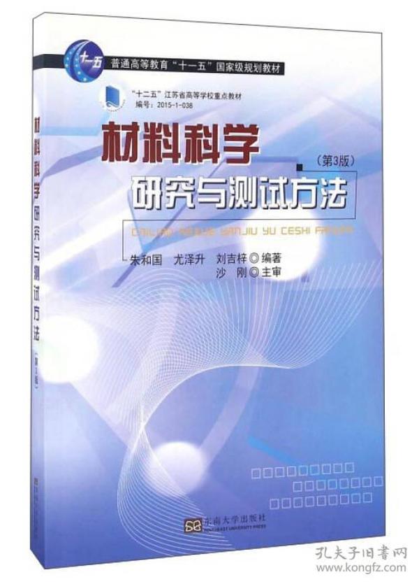 材料科学研究与测试方法（第3版）/普通高等教育“十一五”国家级规划教材