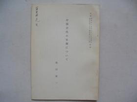 中国古代の伍制について   日文原版 作者签赠薛英群