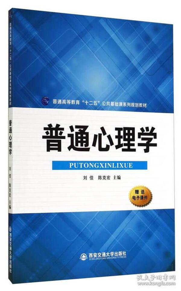 普通心理学/普通高等教育“十二五”公共基础课系列规划教材