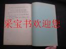 吉林省语言学会1987年学术讨论年会论文-谈谈东北方言中的四声别义现象 油印本