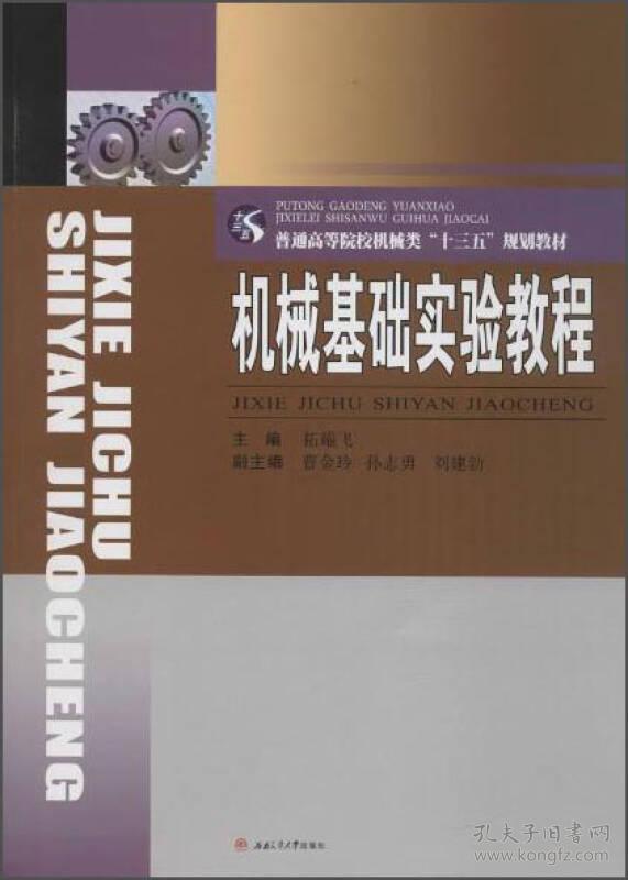 机械基础实验教程拓耀飞、曹金玲、孙志勇 编西南交通大学出版社9787564350611