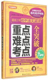 最新三年初中语文阅读重点、难点、考点全突破（九年级）