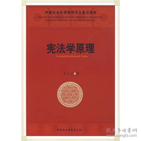 中国社会科学院研究生重点教材系列：宪法学原理