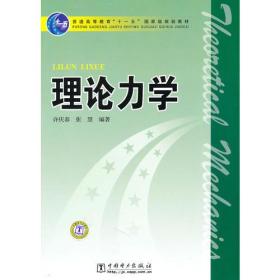 普通高等教育“十一五”国家级规划教材 理论力学