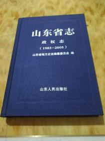 山东省志政权志（1983-2005）