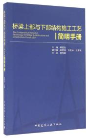 桥梁上部与下部结构施工工艺简明手册