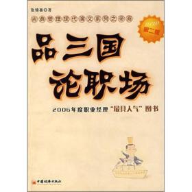 品三国论职场：古典管理现代演义系列之帝商（第2版）