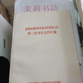 盐城市城区第五届人民代表大会第二次会议文件汇编