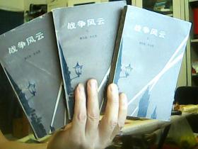 战争风云1.2.3.册【人民文学出版社1981年一版一印】