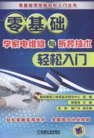 零基础学家电维修与拆装技术轻松入门、