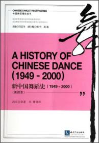 中国舞蹈理论丛书：新中国舞蹈史（1949-2000英译本）