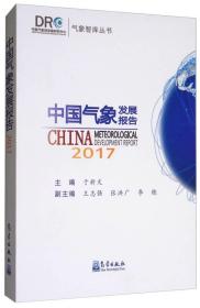 中国气象发展报告2017