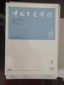 中国文艺评论   2018第4期