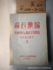 资料汇编 科学研究与临床工作经验国庆献礼专刊 第2集 太原市中心医院1961年