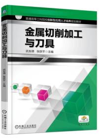 金属切削加工与刀具