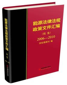 能源法律法规政策文件汇编:续集:2006-2010