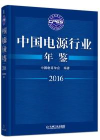 中国电源行业年鉴2016