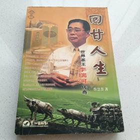 回甘人生  世界茶王李瑞河传奇