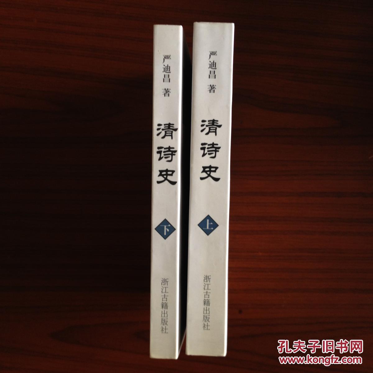 清诗史（上下册）