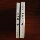 清诗史(上下册)